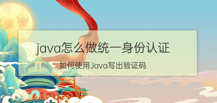 java怎么做统一身份认证 如何使用Java写出验证码？